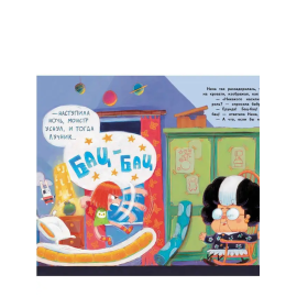 Бестселлер для детей. Как монстра победить