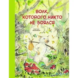 Бестселлер для детей. Волк, которого никто не боялся