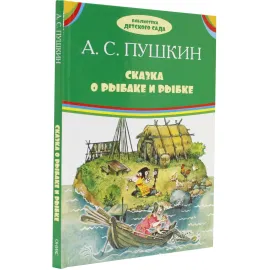 Библиотека детского сада. Сказка о рыбаке и рыбки