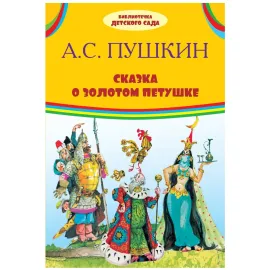 Библиотека детского сада. Сказка о золотом петушке