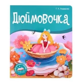 Библиотека сказок. Дюймовочка. pop-up. (malamalama) панорамаБиблиотека сказок. Дюймовочка. pop-up. (malamalama) панорама