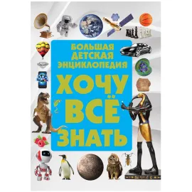 Большая детская энциклопедия. Хочу все знатьБольшая детская энциклопедия. Хочу все знать