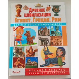 Большая детская энциклопедия Владис. Древние цивилизации. Египет, Греция, Рим.