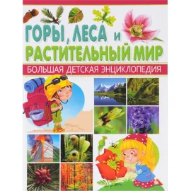 Большая детская энциклопедия Владис. Горы, леса и растительный мир.