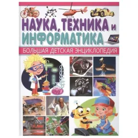 Большая детская энциклопедия Владис. Наука, техника и информатика.