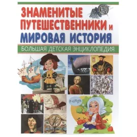 Большая детская энциклопедия Владис. Знаменитые путешественники и Мировая история.