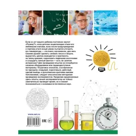 Большая детская энциклопедия занимательных наук. Научные эксперименты и опыты.