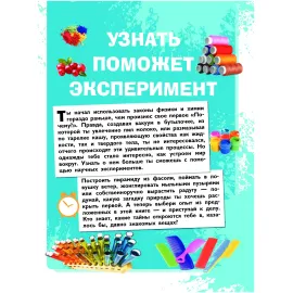 Большая детская энциклопедия занимательных наук. Научные эксперименты и опыты.