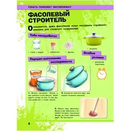 Большая детская энциклопедия занимательных наук. Научные эксперименты и опыты.