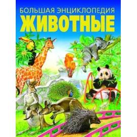 Большая энциклопедия Животные