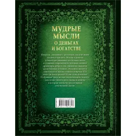 Большая книга мудрости. Мудрые мысли о деньгах и богатстве. АСТ