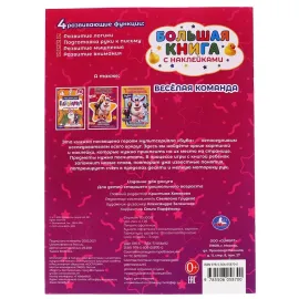 Большая книга с наклейками. Буба. Весёлая команда, 40 наклеек. Умка