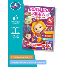 Большая книга с наклейками. Сказочный патруль. Супер-команда!, 40 наклеек. Умка