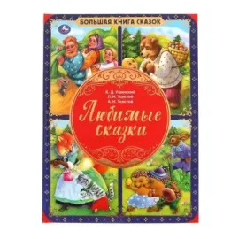 Большая книга сказок. Любимые Сказки. (Умка)