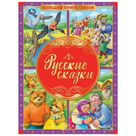 Большая книга сказок. Русские сказки. (Умка)