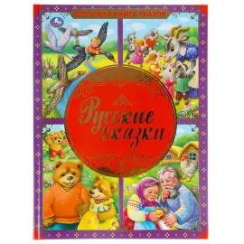 Большая книга сказок. Русские сказки. (Умка)Большая книга сказок. Русские сказки. (Умка)