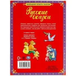 Большая книга сказок. Русские сказки. (Умка)