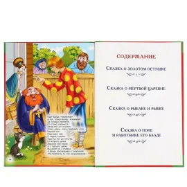 Большая книга сказок. Сказки А. С. Пушкина. (Умка)