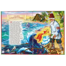 Большая книга сказок. Сказки А. С. Пушкина. (Умка)