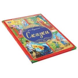 Большая книга сказок. Сказки А. С. Пушкина. (Умка)