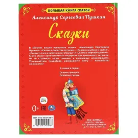 Большая книга сказок. Сказки А. С. Пушкина. (Умка)