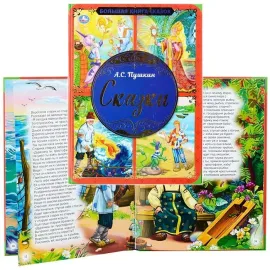 Большая книга сказок. Сказки А. С. Пушкина. (Умка)