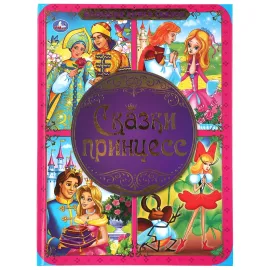 Большая книга сказок. Сказки принцесс