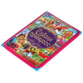 Большая книга сказок. Сказки принцесс