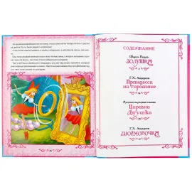 Большая книга сказок. Сказки принцесс