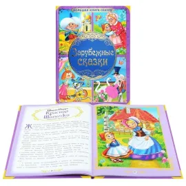 Большая книга сказок. Зарубежные сказки. (Умка)