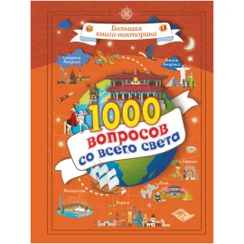 Большая книга-викторина. 1000 вопросов со всего света (АСТ)