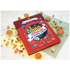 Большая книга-викторина. 1000 вопросов со всего света (АСТ)