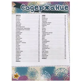 Большая книга-викторина. 1000 вопросов со всего света (АСТ)