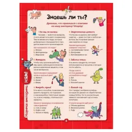 Большая книга-викторина. Вопросы и ответы обо всем на свете (АСТ)