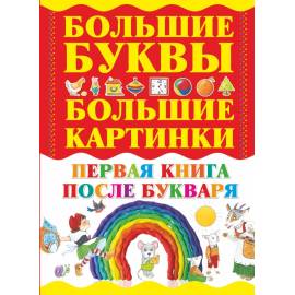 Большие буквы большие картинки. Первая книга после букваря