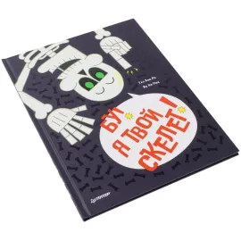 БУ! Я твой скелет