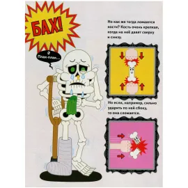 БУ! Я твой скелет