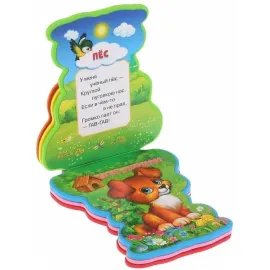 В. Степанов. ДОМАШНИЕ ЖИВОТНЫЕ. Книжка с фигурной вырубкой .(EVA) Пышка