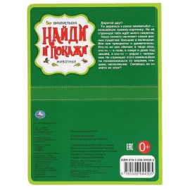 Виммельбух. Найди и покажи. Животные. Умка, изображение 2