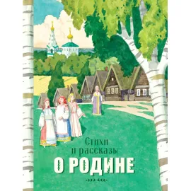 Детская художественная литература. Стихи и рассказы о Родине (Стрекоза)