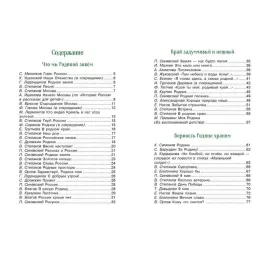 Детская художественная литература. Стихи и рассказы о Родине (Стрекоза)