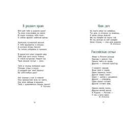Детская художественная литература. Стихи и рассказы о Родине (Стрекоза)