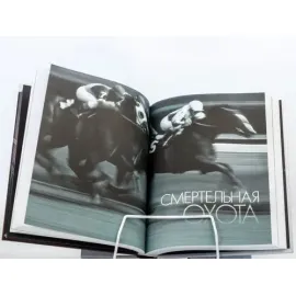 Дик Френсис. Смертельная охота. Коллекция из трёх романов