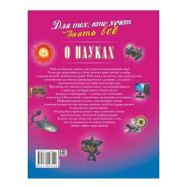 Для тех, кто хочет знать всё. О Науках