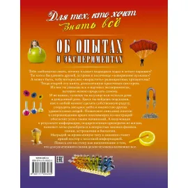 Для тех, кто хочет знать всё. Об опытах и экспериментах