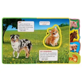 Домашние животные. Книжка с вырубкой, закладками и пазлами. EVA ( пышка)