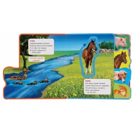 Домашние животные. Книжка с вырубкой, закладками и пазлами. EVA ( пышка)