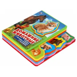 Домашние животные. Книжка с вырубкой, закладками и пазлами. EVA ( пышка)