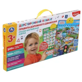 Двухсторонний плакат. Правила Дорожного движения. Русско-английская азбука