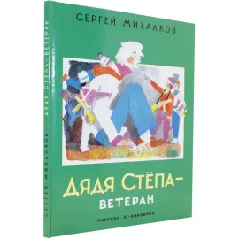 Дядя Степа — ветеран